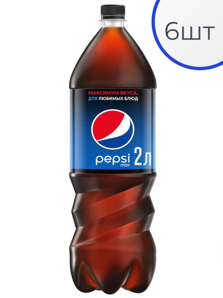 Пепси без сахара. Pepsi Max 2л. Пепси Макс 2 литра. Pepsi без сахара. Ванильная пепси.