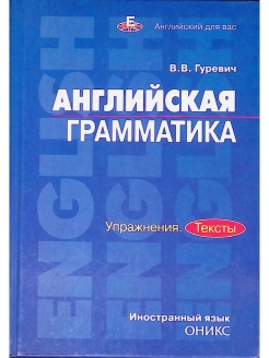 Грамматика упражнения. Гуревич английская грамматика. В.В Гуревич английская грамматика упражнения. Гуревич практическая грамматика английского языка. Гуревич английская грамматика ключи к упражнениям.