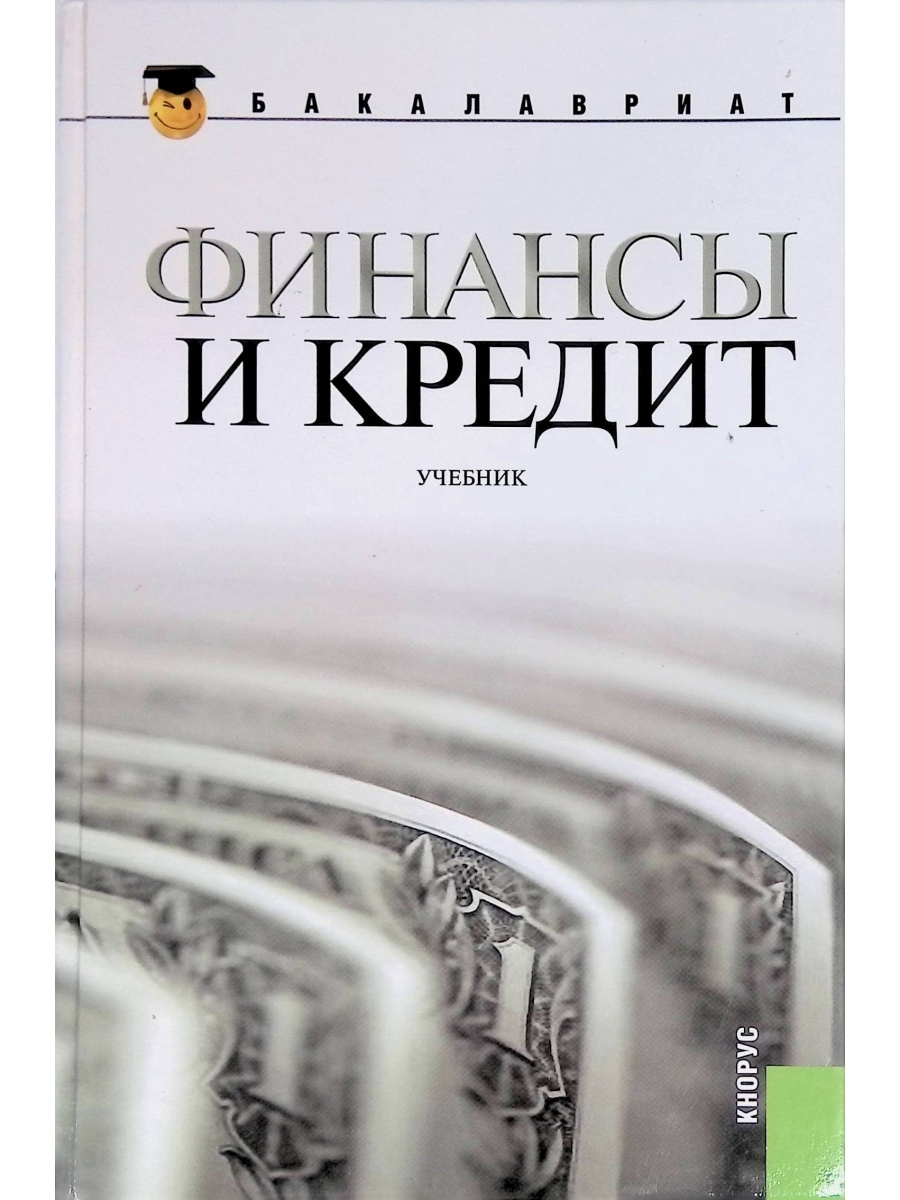 Топ финансовых книг. Финансы и кредит. Книги про финансы. Финансы и кредит книга. Финансы и кредит: учебное п....