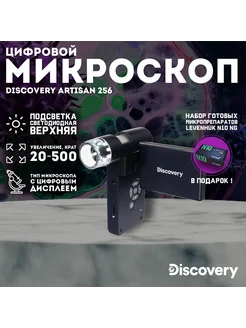 Микроскоп цифровой Artisan 256