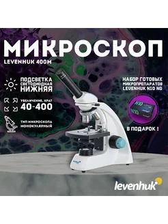 Микроскоп 400M, монокулярный