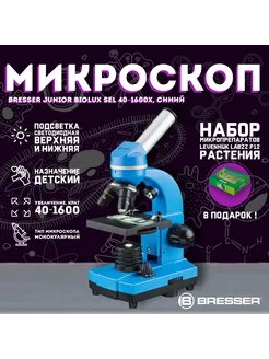 Микроскоп Junior Biolux SEL 40-1600x, синий