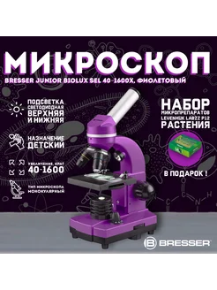 Микроскоп Junior Biolux SEL 40-1600x, фиолетовый