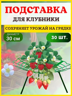 Опора садовая для клубники 30 шт