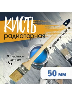 Кисть радиаторная натуральная щетина 50мм