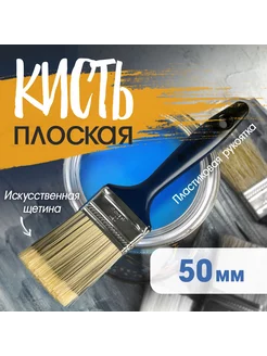 Кисть плоская искусственная щетина 50мм