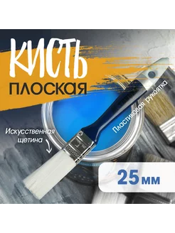 Кисть плоская искусственная щетина 25мм