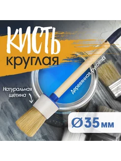 Кисть круглая натуральная щетина 35мм