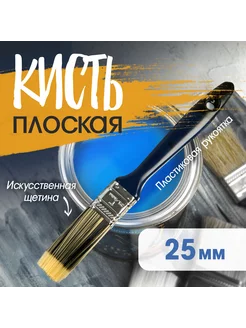 Кисть плоская 25 мм