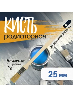 Кисть радиаторная натуральная щетина 1" 25мм