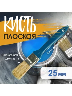 Кисть плоская 25 мм