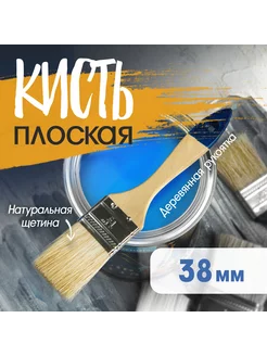 Кисть плоская 38 мм