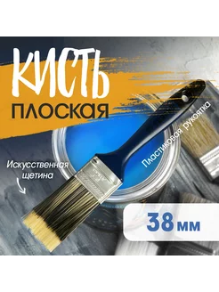 Кисть плоская искусственная 1.5" 38мм