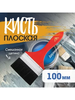 Кисть плоская смешанная щетина 4" 100мм