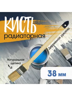 Кисть радиаторная натуральная щетина 38мм