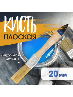 Кисть плоская натуральная щетина 3 4" 20мм