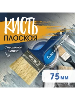 Кисть плоская 75 мм