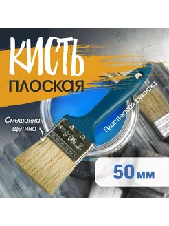 Кисть плоская смешанная щетина 50мм