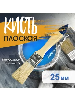 Кисть плоская 25 мм