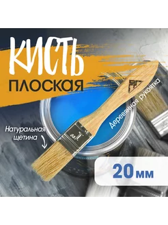 Кисть плоская натуральная щетина 20мм