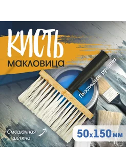 Кисть макловица малярная 50х150мм