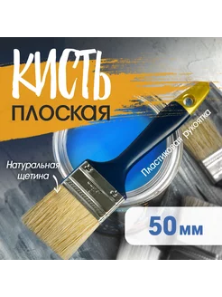 Кисть плоская натуральная щетина 2" 50мм