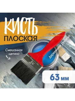 Кисть плоская смешанная щетина 2.5" 63мм