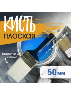 Кисть плоская искусственная щетина 50мм