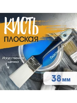 Кисть плоская искусственная щетина 38мм