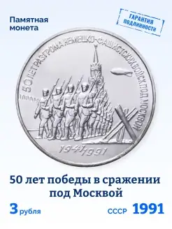 Коллекционная монета СССР 3 рубля 1991