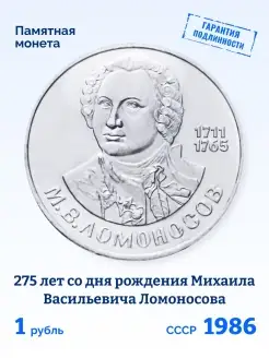 Юбилейная монета 1 рубль СССР Михаил Ломоносов 1986