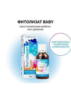 Фитолизат Baby для здоровых животиков