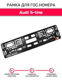 Рамка для номера автомобиля, Audi S-line