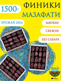 Финики без сахара, Мазафати, 1,5 кг, Иран