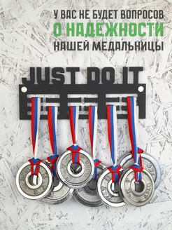 Медальница Just do it