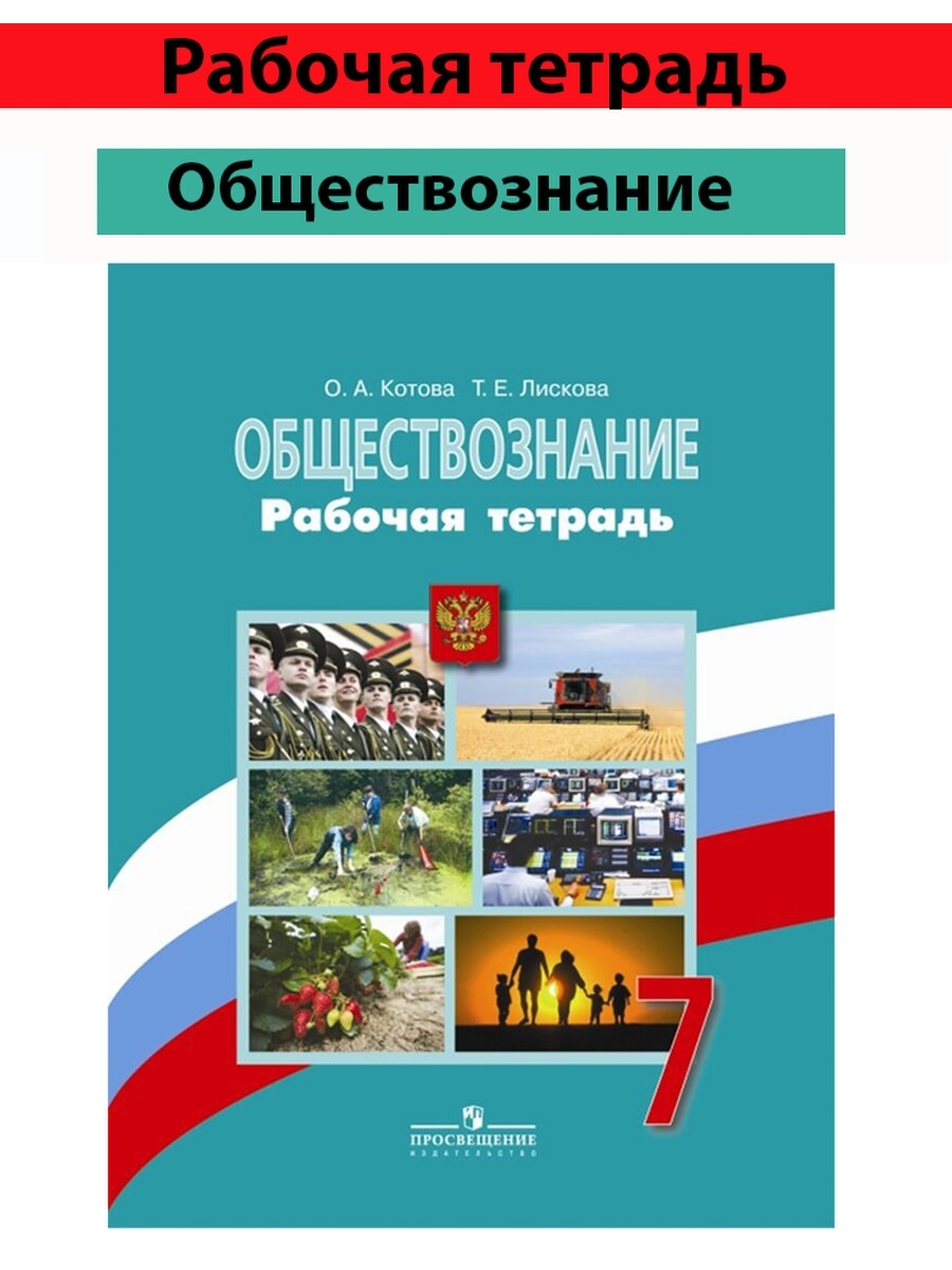 Обществознание рабочая тетрадь боголюбова. Рабочая тетрадь Котова Лискова Обществознание. Обществознание 6 класс учебник Боголюбова рабочая тетрадь. Обществознание 7 класс рабочая тетрадь. Рабочая тетрадь по обществознанию 7 класс.