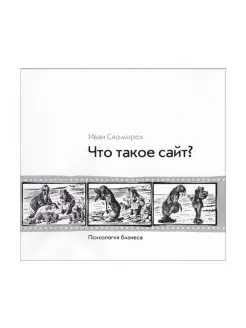 Что такое сайт. Психология бизнеса