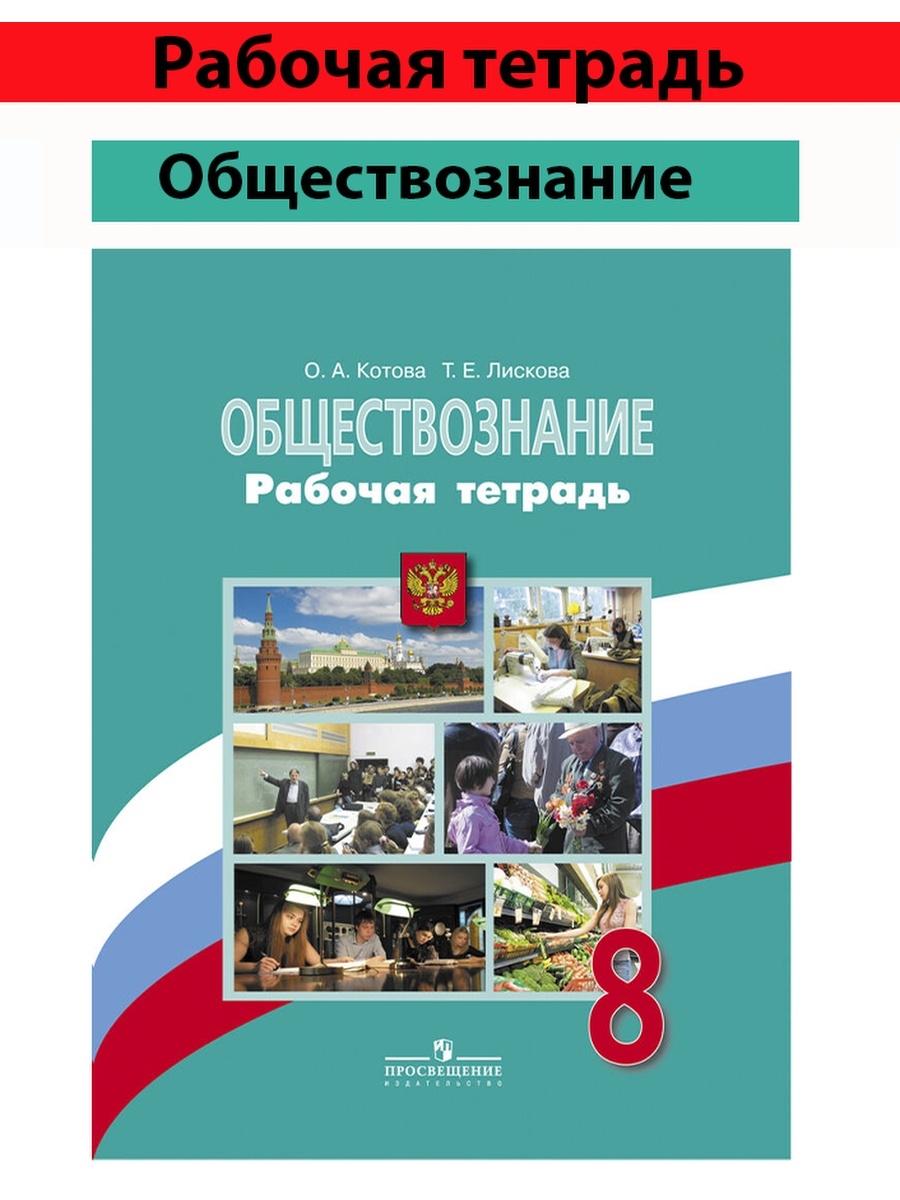 Обществознание рабочая тетрадь 8 лискова. Учебник по обществознанию 8 класс Котова. Обществознание 9 класс Котова. Тетрадь "Обществознание". Учебник по обществознанию 7 класс Котова.