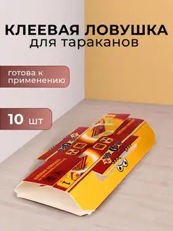 Средство от тараканов эффективное ловушка клеевая 10 шт