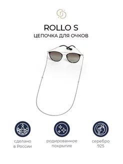 Серебряная цепочка для очков Rollo S