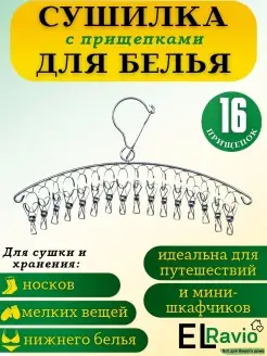 Сушилка для белья и носков с прищепками подвесная