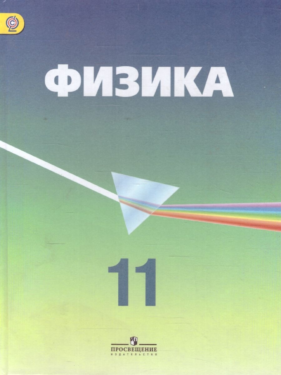 Учебник по физике 11 класс. Физика 11 класс Пинский Кабардина. Учебники по физике 11 класс Кабардин углублённый уровень. Пинский а.а. физика. 10 Кл. Просвещение. Книга по физике 11 класс.