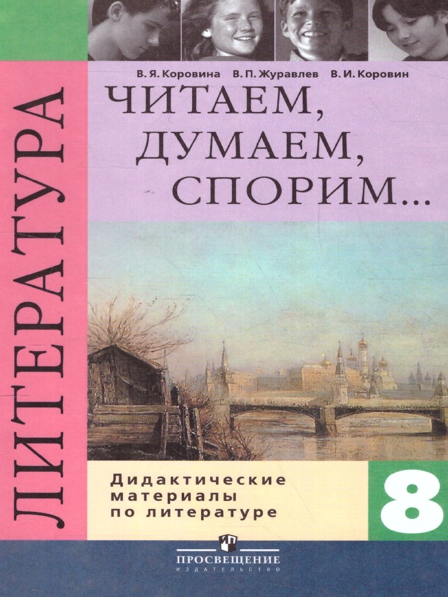 Литература 8. Коровина Вера Яновна. Учебник по литературе. Читаем думаем спорим Коровина. Литература 8 класс учебник.