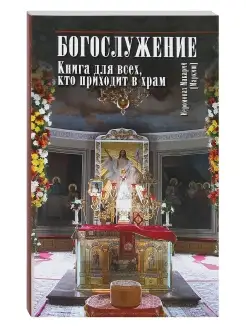 Богослужение. Книга для всех, кто приходит в храм