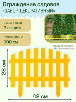 Забор декоративный №2