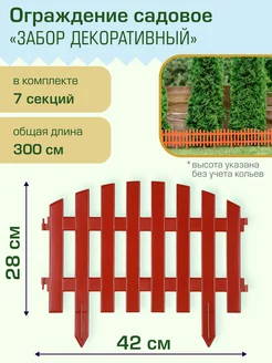 Забор декоративный №2