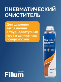 Баллон с сжатым воздухом, пневматический очиститель, 400мл