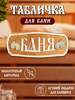 Табличка для бани деревянная