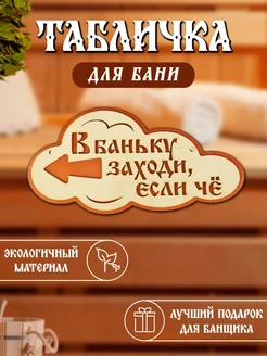 Табличка для бани деревянная