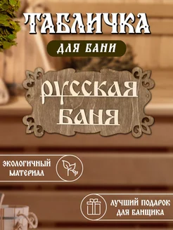 Табличка для бани деревянная